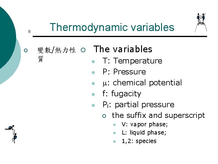 8 ¡ Thermodynamic variables 變數/熱力性 ¡ 質 The variables l l l T: Temperature 8 ¡ Thermodynamic variables 變數/熱力性 ¡ 質 The variables l l l T: Temperature