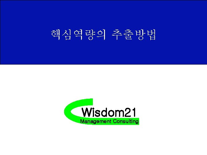 핵심역량의 추출방법 Wisdom 21 Management Consulting 