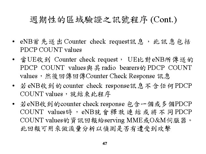 週期性的區域驗證之訊號程序 (Cont. ) • e. NB首 先 送 出 Counter check request訊 息 ，