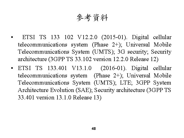 參考資料 • ETSI TS 133 102 V 12. 2. 0 (2015 -01). Digital cellular