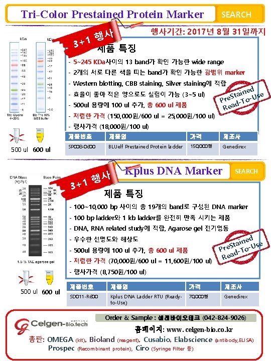 Tri-Color Prestained Protein Marker 사 행 1 3+ 제품 특징 SEARCH 행사기간: 2017년 8월