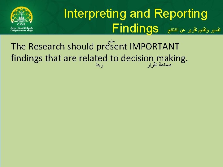 Interpreting and Reporting Findings ﺍﻟﻨﺘﺎﺋﺞ ﻋﻦ ﺗﻘﺮﻳﺮ ﻭﺗﻘﺪﻳﻢ ﺗﻔﺴﻴﺮ ﻣﻨﺢ The Research should present