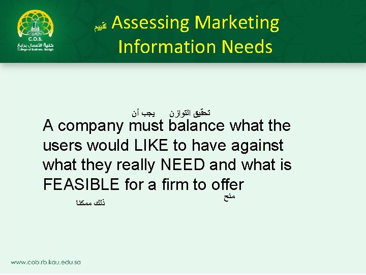  ﺗﻘﻴﻴﻢ Assessing Marketing Information Needs ﺃﻦ ﻳﺠﺐ ﺍﻟﺘﻮﺍﺯﻥ ﺗﺤﻘﻴﻖ A company must balance