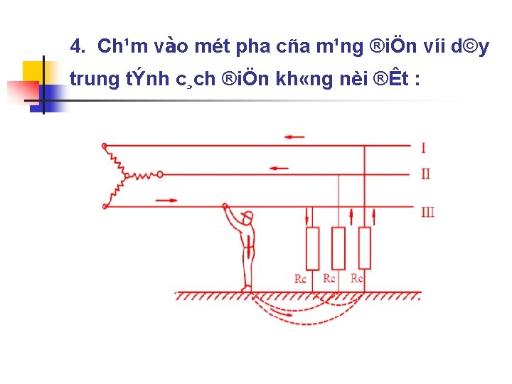 4. Ch¹m vào mét pha cña m¹ng ®iÖn víi d©y trung tÝnh c¸ch ®iÖn