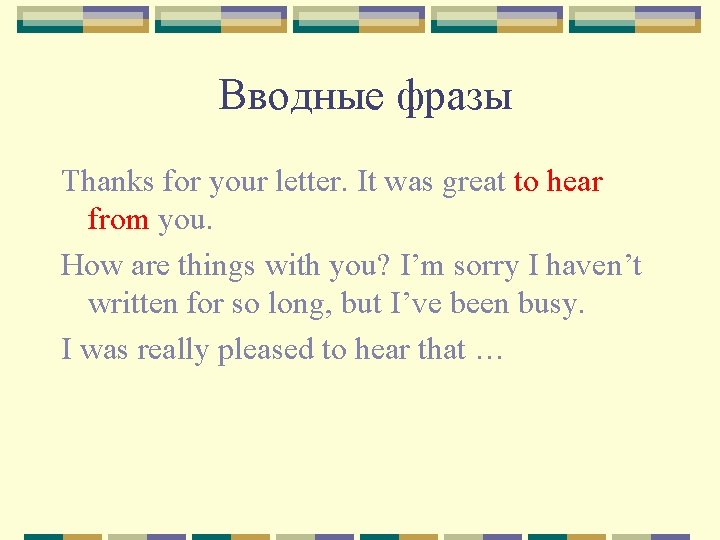 Вводные фразы Thanks for your letter. It was great to hear from you. How