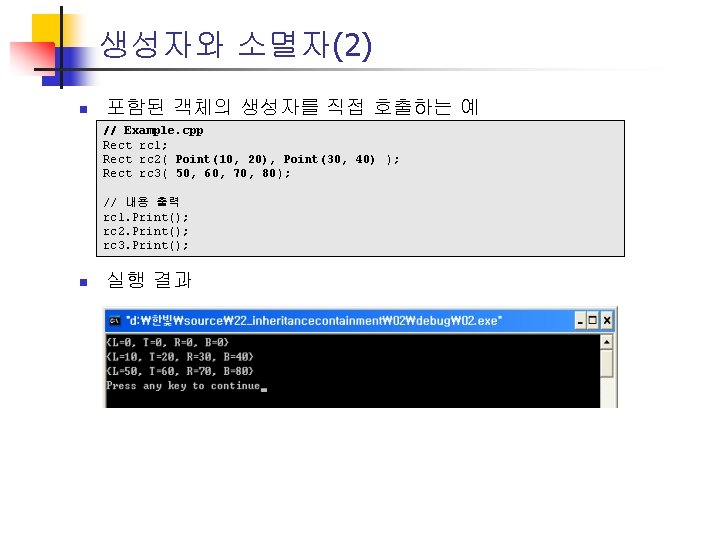생성자와 소멸자(2) n 포함된 객체의 생성자를 직접 호출하는 예 // Example. cpp Rect rc