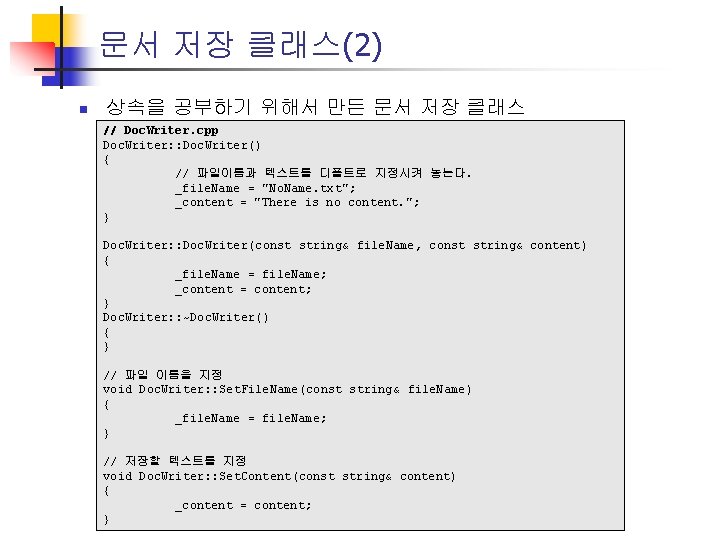 문서 저장 클래스(2) n 상속을 공부하기 위해서 만든 문서 저장 클래스 // Doc. Writer.