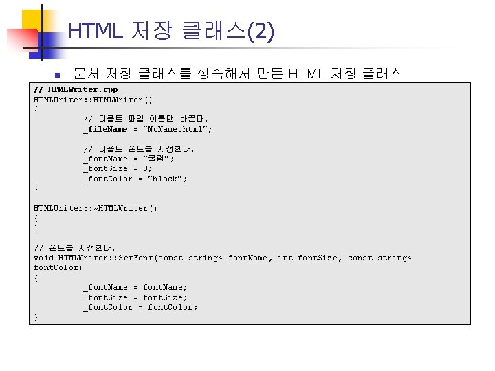 HTML 저장 클래스(2) n 문서 저장 클래스를 상속해서 만든 HTML 저장 클래스 // HTMLWriter.