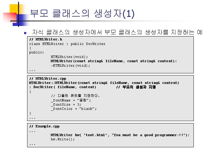 부모 클래스의 생성자(1) n 자식 클래스의 생성자에서 부모 클래스의 생성자를 지정하는 예 // HTMLWriter.