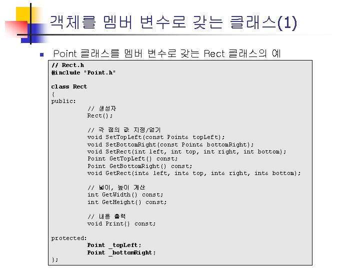 객체를 멤버 변수로 갖는 클래스(1) n Point 클래스를 멤버 변수로 갖는 Rect 클래스의 예