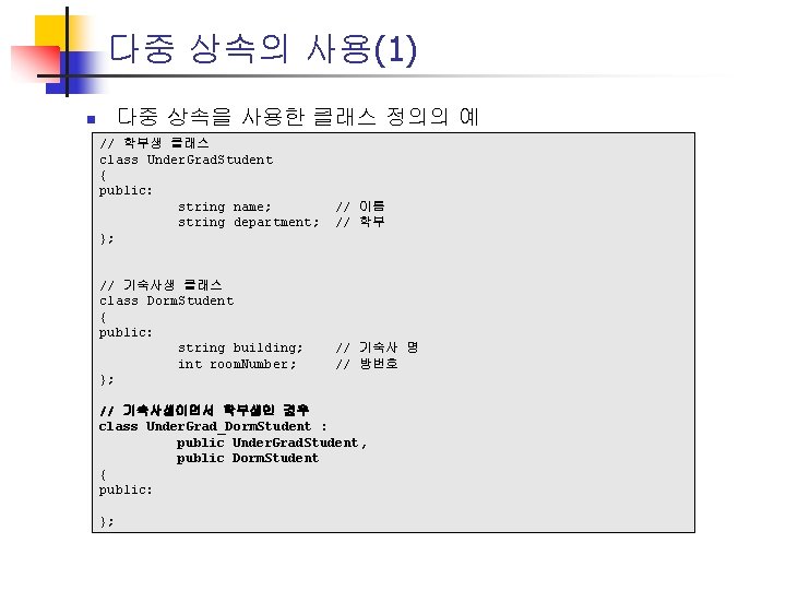 다중 상속의 사용(1) 다중 상속을 사용한 클래스 정의의 예 n // 학부생 클래스 class