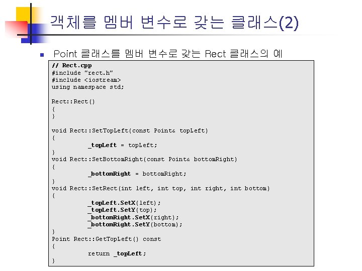 객체를 멤버 변수로 갖는 클래스(2) n Point 클래스를 멤버 변수로 갖는 Rect 클래스의 예