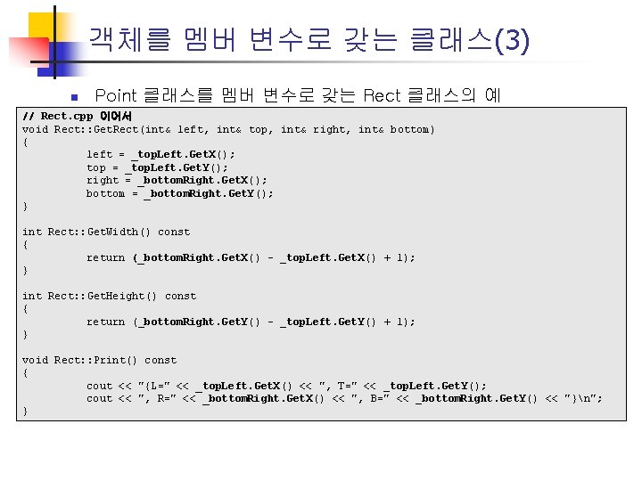 객체를 멤버 변수로 갖는 클래스(3) n Point 클래스를 멤버 변수로 갖는 Rect 클래스의 예