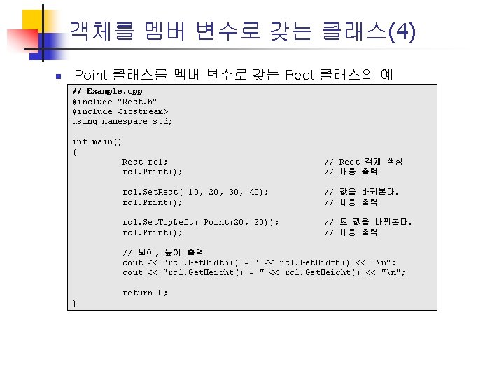 객체를 멤버 변수로 갖는 클래스(4) n Point 클래스를 멤버 변수로 갖는 Rect 클래스의 예