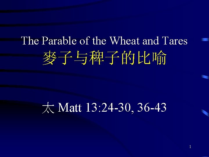 The Parable of the Wheat and Tares 麥子与稗子的比喻 太 Matt 13: 24 -30, 36