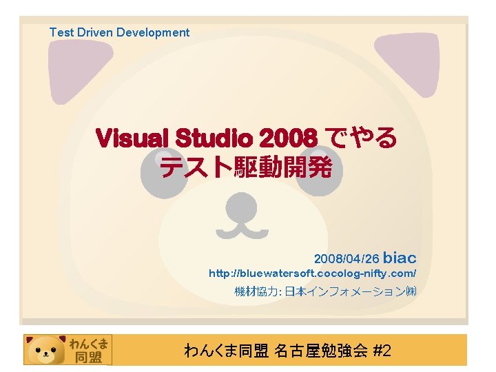 Test Driven Development Visual Studio 2008 でやる テスト駆動開発 2008/04/26 biac http: //bluewatersoft. cocolog-nifty. com/