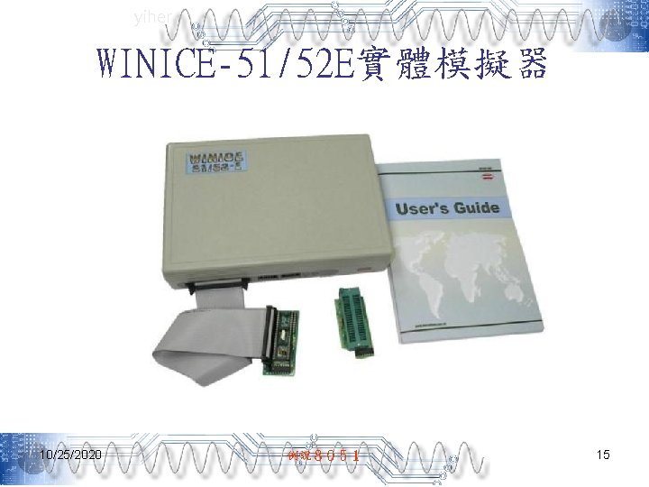 yiher WINICE-51/52 E實體模擬器 10/25/2020 例說８０５１ 15 
