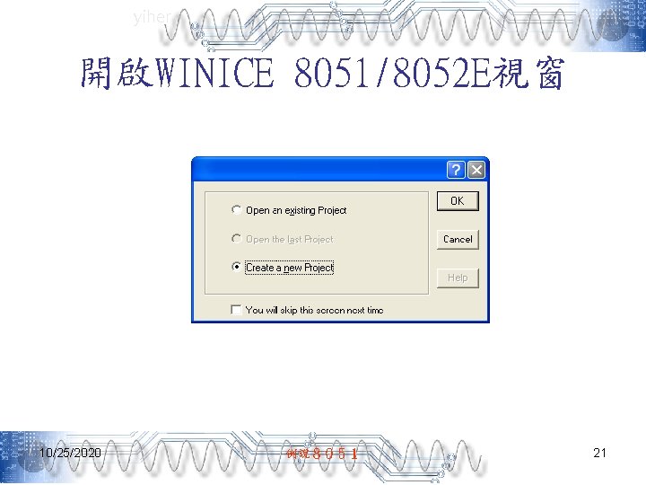yiher 開啟WINICE 8051/8052 E視窗 10/25/2020 例說８０５１ 21 