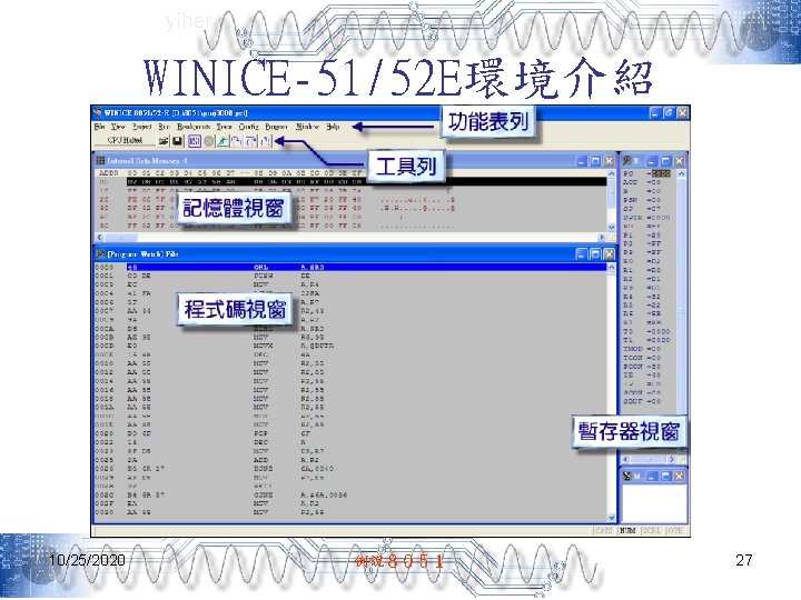 yiher WINICE-51/52 E環境介紹 10/25/2020 例說８０５１ 27 
