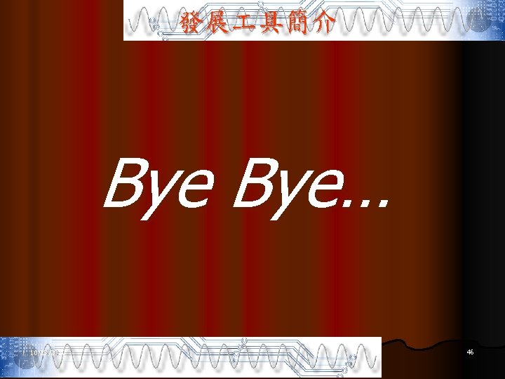 發展 具簡介 Bye… 10/25/2020 46 