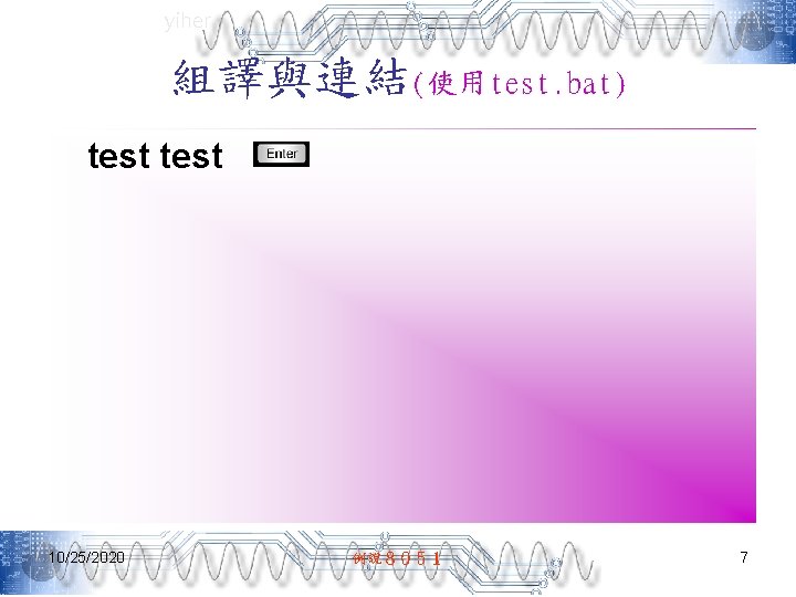 yiher 組譯與連結(使用test. bat) test 10/25/2020 例說８０５１ 7 