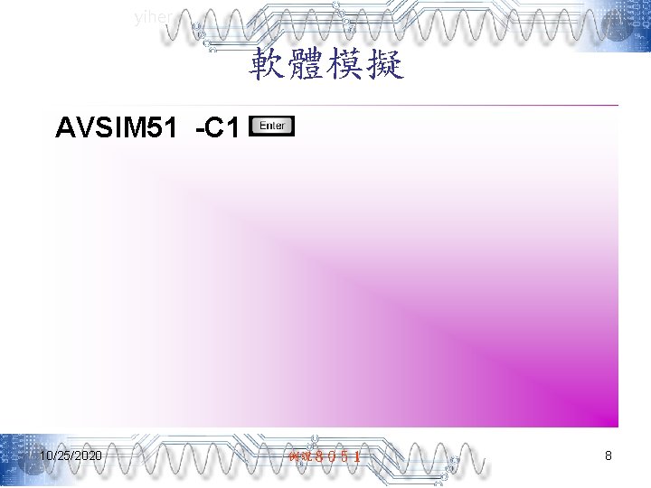 yiher 軟體模擬 AVSIM 51 -C 1 10/25/2020 例說８０５１ 8 