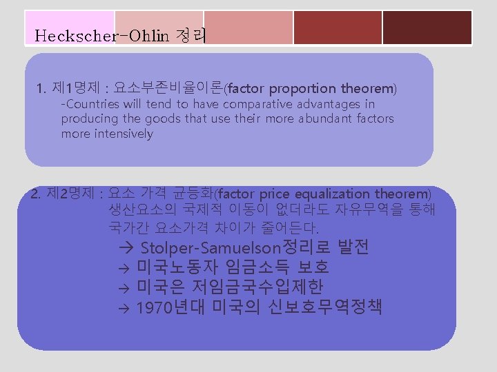 Heckscher-Ohlin 정리 1. 제 1명제 : 요소부존비율이론(factor proportion theorem) -Countries will tend to have