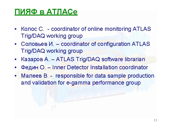 ПИЯФ в АТЛАСе • Колос С. - coordinator of online monitoring ATLAS Trig/DAQ working