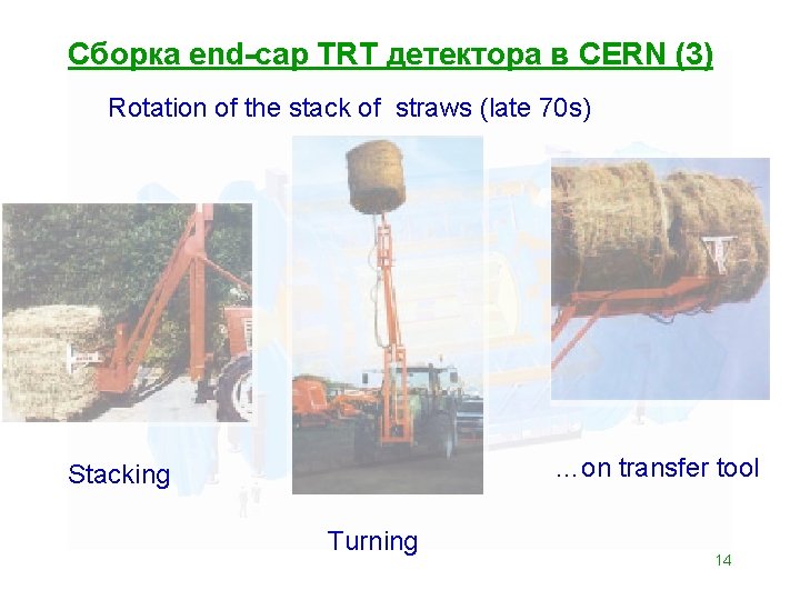 Сборка end-cap TRT детектора в CERN (3) Rotation of the stack of straws (late