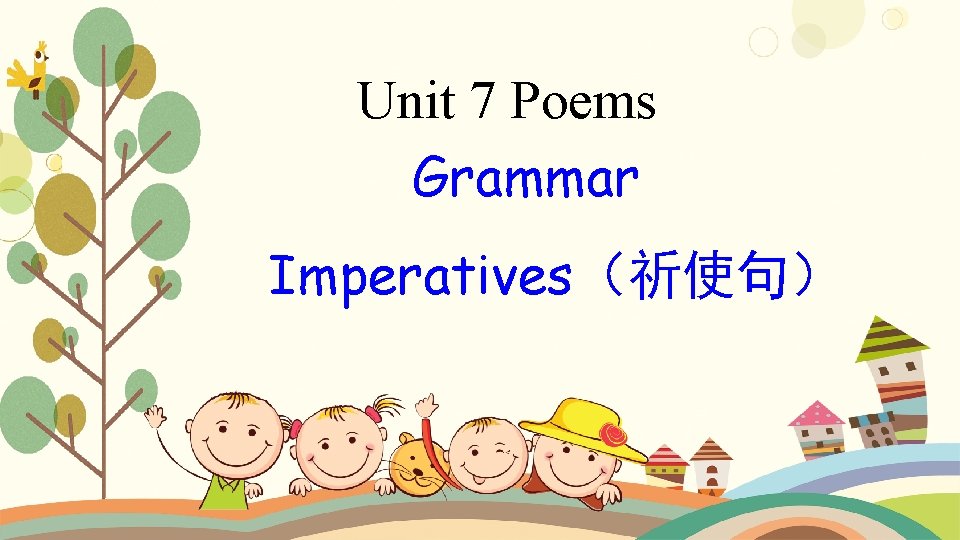 Unit 7 Poems Grammar Imperatives（祈使句） 