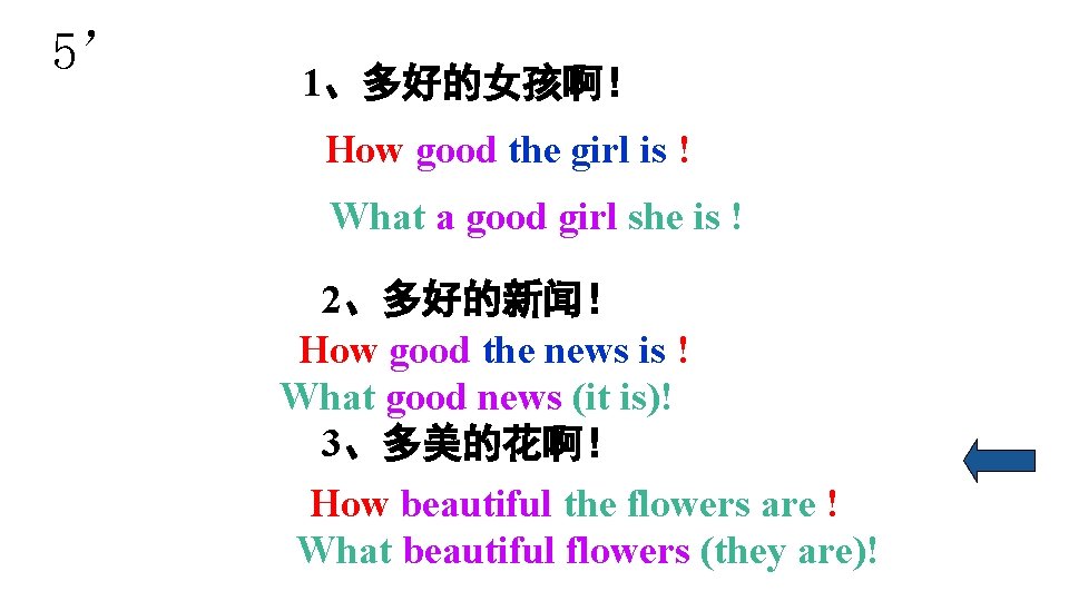 5’ 1、多好的女孩啊！ How good the girl is ! What a good girl she is