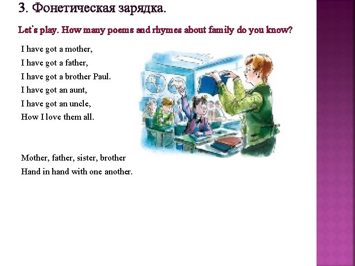 3. Фонетическая зарядка. Let’s play. How many poems and rhymes about family do you