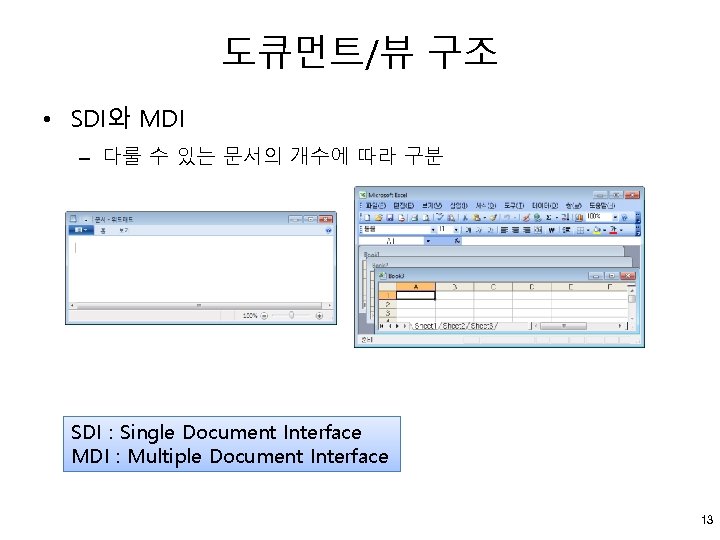 도큐먼트/뷰 구조 • SDI와 MDI – 다룰 수 있는 문서의 개수에 따라 구분 SDI