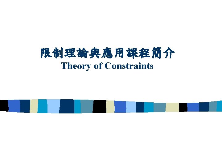 限制理論與應用課程簡介 Theory of Constraints 