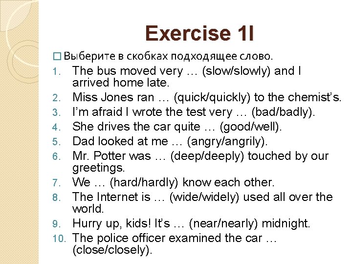 Exercise 1 I � Выберите в скобках подходящее слово. 1. The bus moved very