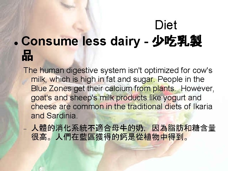 Diet Consume less dairy - 少吃乳製 品 The human digestive system isn't optimized for Diet Consume less dairy - 少吃乳製 品 The human digestive system isn't optimized for