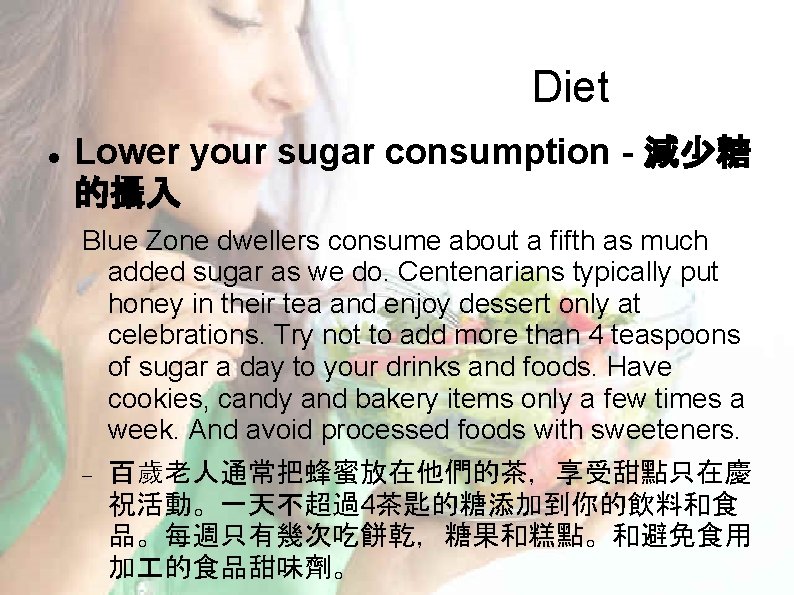 Diet Lower your sugar consumption - 減少糖 的攝入 Blue Zone dwellers consume about a Diet Lower your sugar consumption - 減少糖 的攝入 Blue Zone dwellers consume about a
