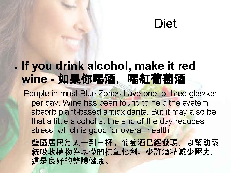 Diet If you drink alcohol, make it red wine - 如果你喝酒,喝紅葡萄酒 People in most Diet If you drink alcohol, make it red wine - 如果你喝酒,喝紅葡萄酒 People in most
