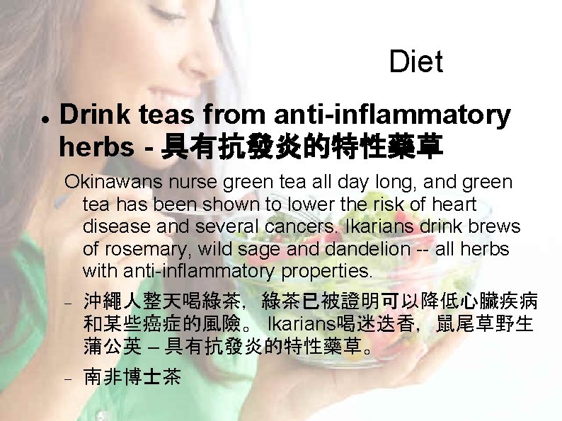 Diet Drink teas from anti-inflammatory herbs - 具有抗發炎的特性藥草 Okinawans nurse green tea all day Diet Drink teas from anti-inflammatory herbs - 具有抗發炎的特性藥草 Okinawans nurse green tea all day
