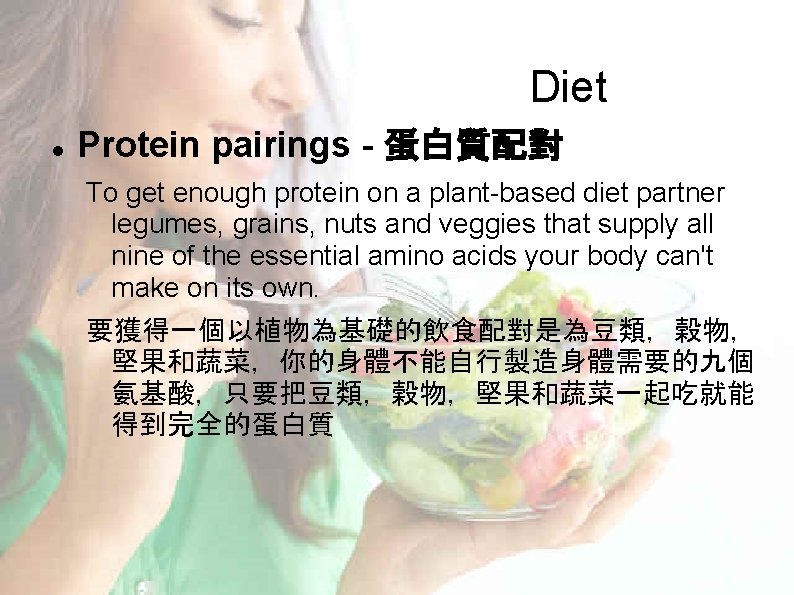 Diet Protein pairings - 蛋白質配對 To get enough protein on a plant-based diet partner Diet Protein pairings - 蛋白質配對 To get enough protein on a plant-based diet partner