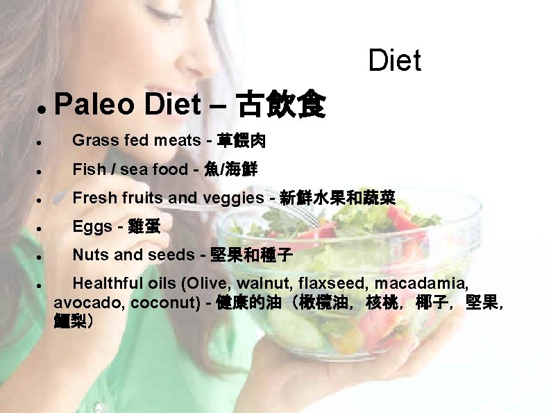 Diet Paleo Diet – 古飲食 Grass fed meats - 草餵肉 Fish / sea food Diet Paleo Diet – 古飲食 Grass fed meats - 草餵肉 Fish / sea food