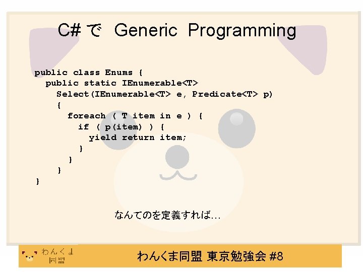 C# で　Generic Programming public class Enums { public static IEnumerable<T> Select(IEnumerable<T> e, Predicate<T> p)