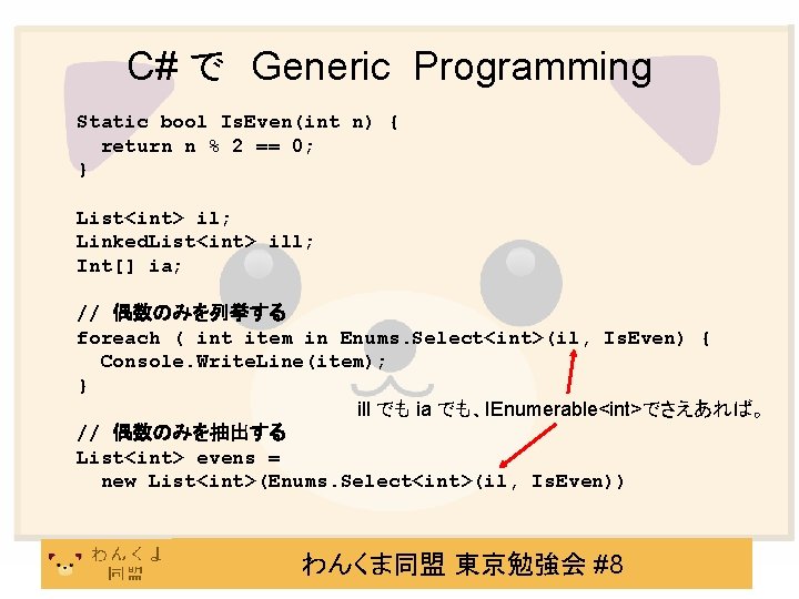 C# で　Generic Programming Static bool Is. Even(int n) { return n % 2 ==