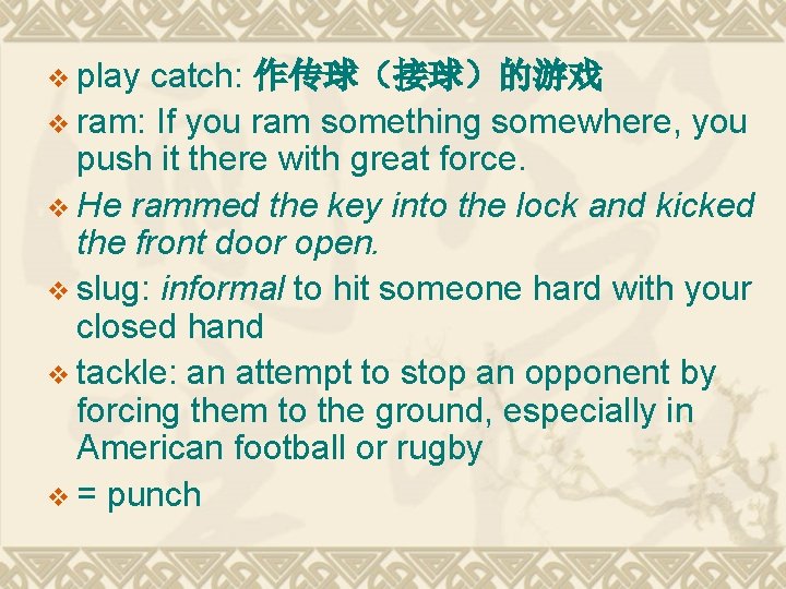 v play catch: 作传球（接球）的游戏 v ram: If you ram something somewhere, you push it