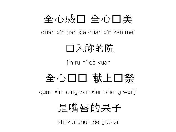 全心感� 全心�美 quan xin gan xie quan xin zan mei �入祢的院 jin ru ni