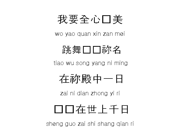 我要全心�美 wo yao quan xin zan mei 跳舞��祢名 tiao wu song yang ni ming