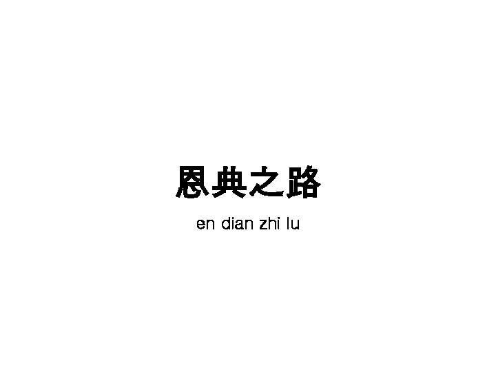 恩典之路 en dian zhi lu 