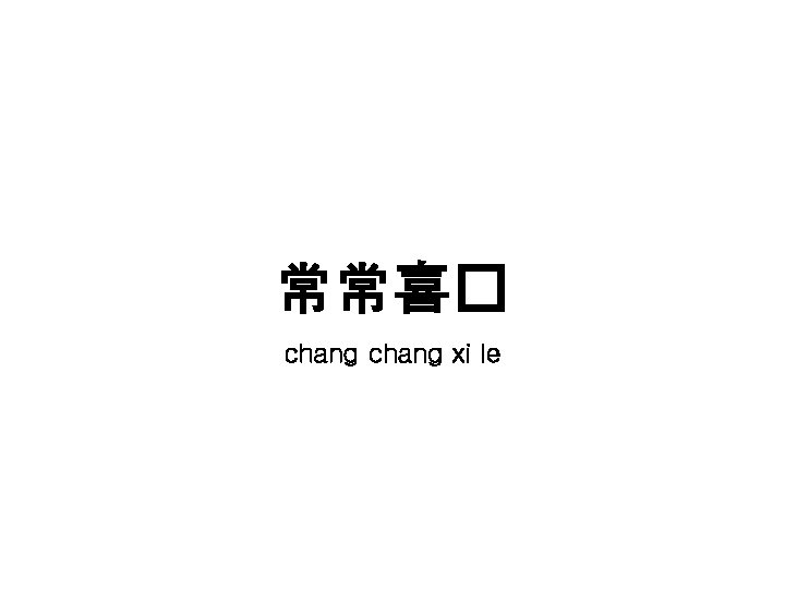 常常喜� chang xi le 