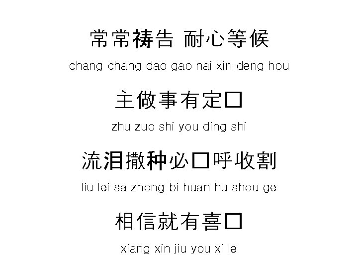 常常祷告 耐心等候 chang dao gao nai xin deng hou 主做事有定� zhu zuo shi you