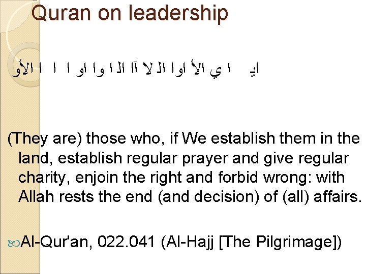 Quran on leadership ﺍﻷﻭ ﺍ ﺍﻭ ﻭﺍ ﺍ ﺍﻟ آﺍ ﻻ ﺍﻟ ﺍﻭﺍ ﺍﻷ